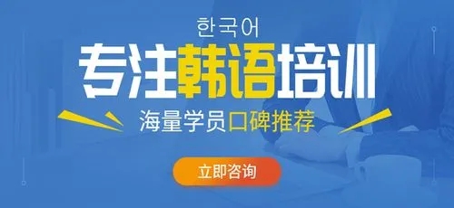 韩语培训
