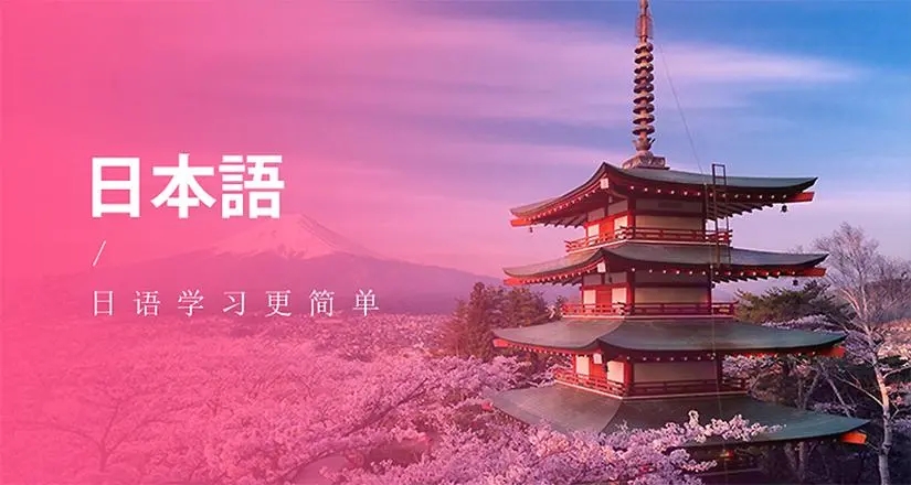 日语培训