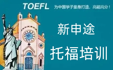 托福培训