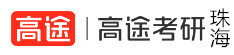 珠海高途考研