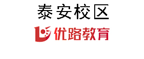 泰安优路教育培训机构