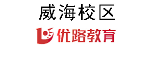 威海优路教育培训机构