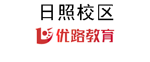 日照优路教育培训机构