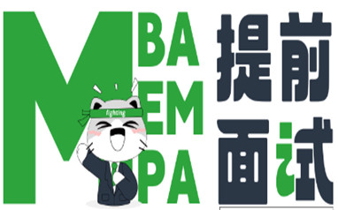珠海MBA定向面试辅导课程
