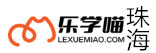 珠海乐学喵考研