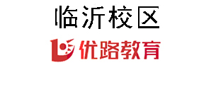 临沂优路教育培训机构