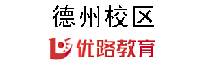 德州优路教育培训机构
