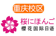 重庆樱花日语培训机构