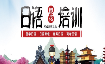 日语培训
