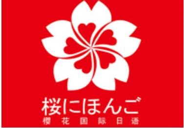 郑州樱花日语培训机构