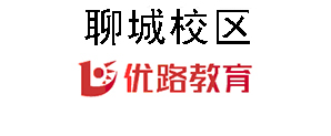 聊城优路教育培训机构