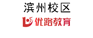 滨州优路教育培训机构