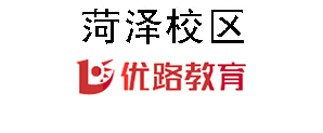 菏泽优路教育培训机构