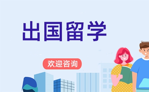学为贵出国留学