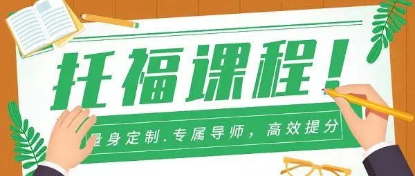 学为贵托福培训