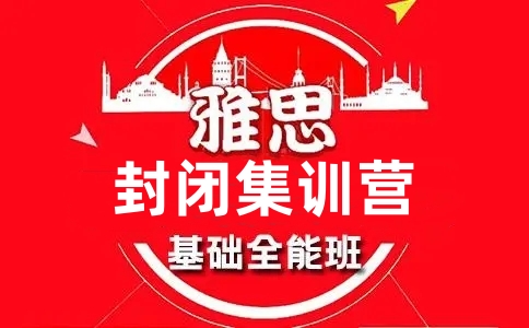 学为贵雅思封闭集训营