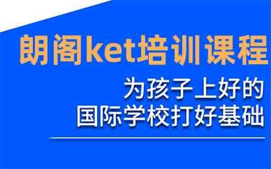 ket培训