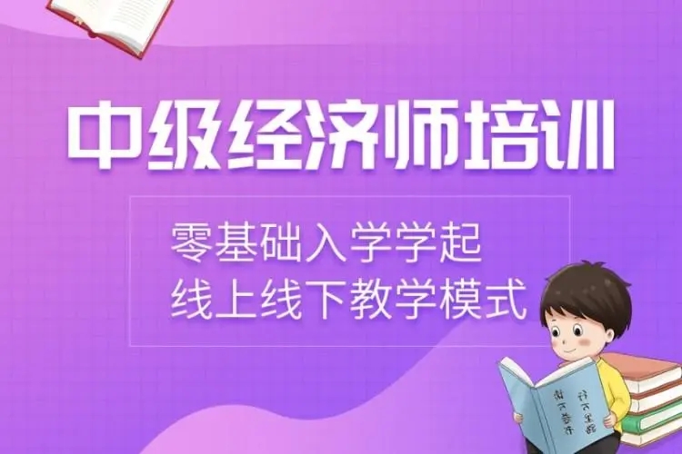 中级经济师培训