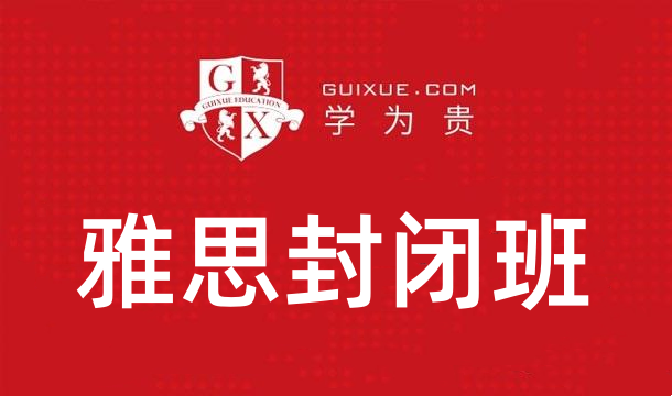 雅思封闭班