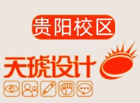 贵阳天琥设计培训学校