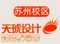 苏州天琥设计培训学校