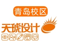 青岛天琥设计培训学校