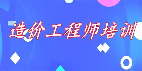 造价工程师培训