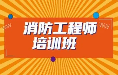 消防工程师培训