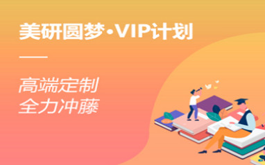 美国留学申请规划