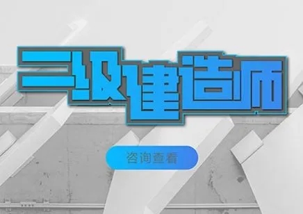 二级建造师培训