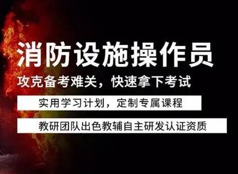 消防设施操作员培训