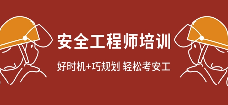 安全工程师培训