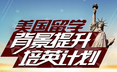 美国留学背景提升