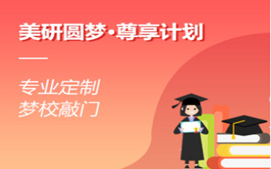 美国研究生留学申请