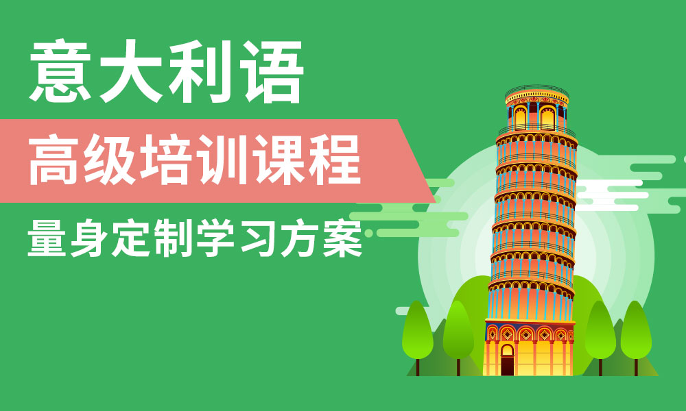 杭州西诺意大利语课程