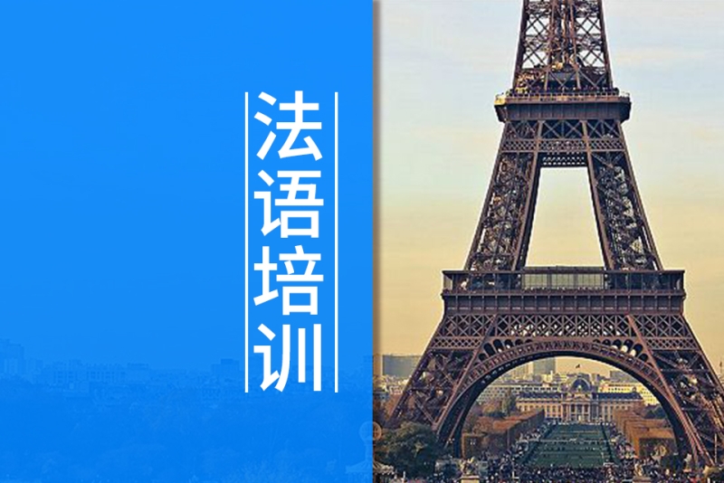 杭州西诺法语课程培训