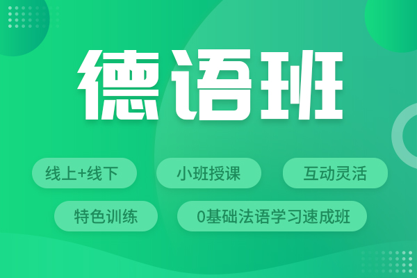杭州西诺德语课程培训