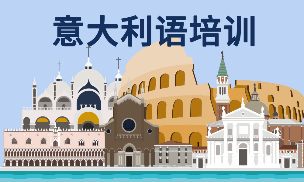 杭州意大利语课程
