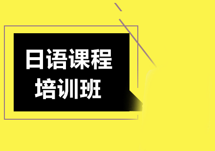 杭州日语课程培训