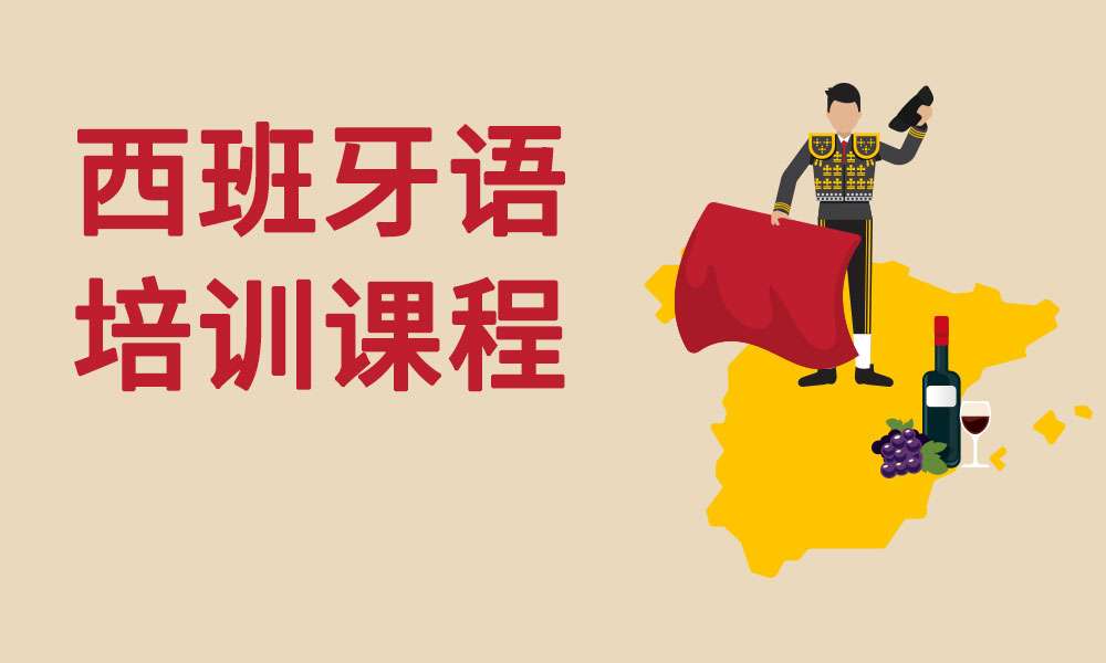 杭州西班牙语课程