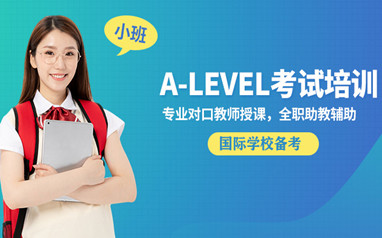 北京ALEVEL培训班