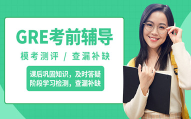 北京GRE培训课程