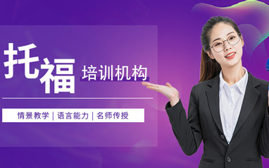 北京托福培训班