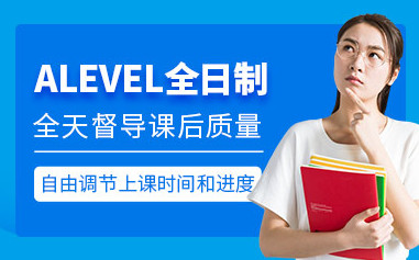 北京ALEVEL培训班