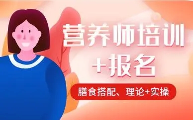 营养师课程培训
