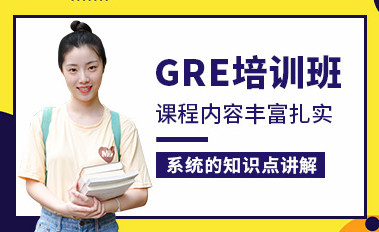 北京GRE培训课程