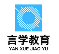 北京言学教育培训学校