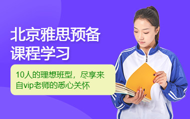 北京雅思英语课程
