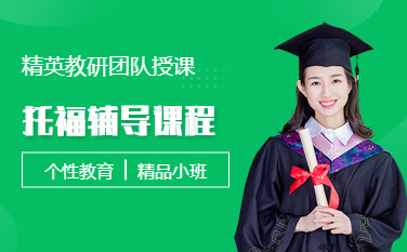 北京托福培训班