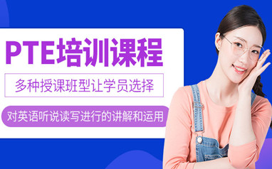 北京PTE培训课程